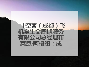 空客（成都）飞机全生命周期服务有限公司总经理布莱恩·阿格纽：成都航空产业生态完备，营商环境优势显著